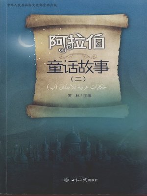 cover image of 阿拉伯童话故事二)( Arabian Fairy Tales Vol.2)